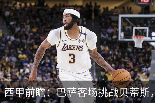 西甲前瞻：巴萨客场挑战贝蒂斯，弗里克对决佩莱格里尼战术解析