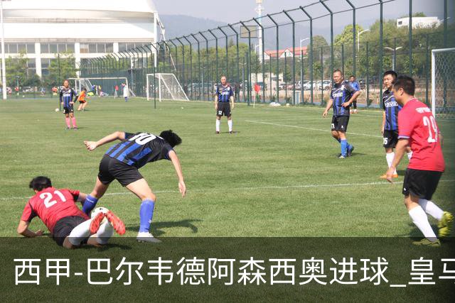 西甲-巴尔韦德阿森西奥进球 皇马2-0奥萨苏纳