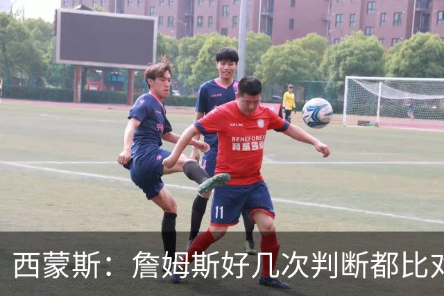 西蒙斯：詹姆斯好几次判断都比对手快两拍