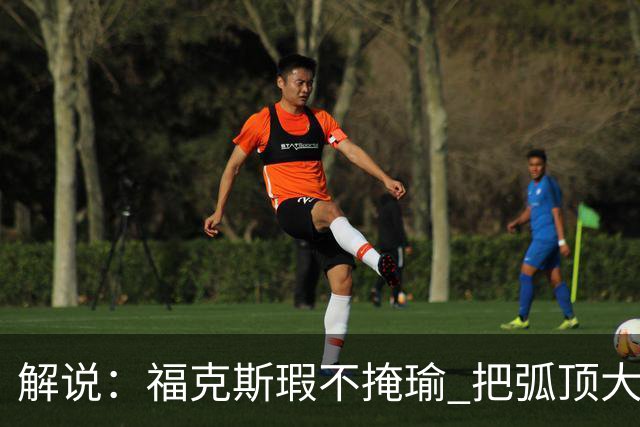 解说：福克斯瑕不掩瑜 把弧顶大量让给年轻人 牺牲精神让人敬佩