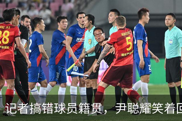 记者搞错球员籍贯，尹聪耀笑着回应：谁是广东人？我不是