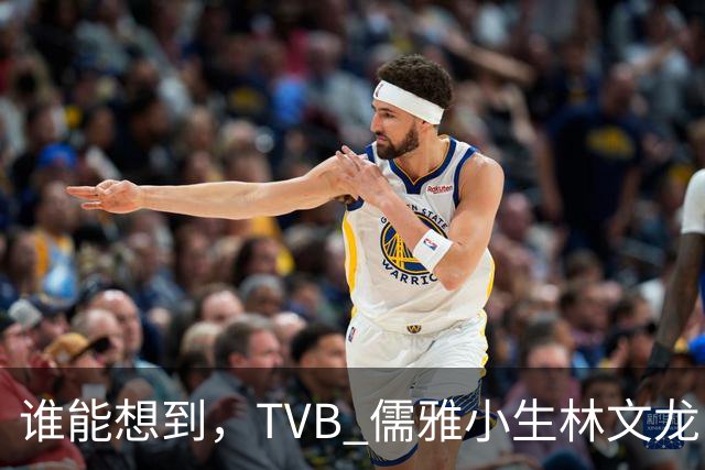 谁能想到，TVB 儒雅小生林文龙，中年临危救火衰败亚视，还拒绝拉郭可盈蹭流量！