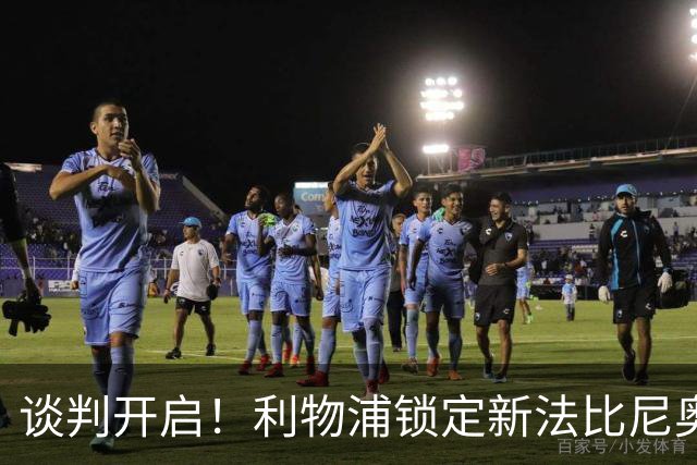 谈判开启！利物浦锁定新法比尼奥，沃德酝酿重磅挖角