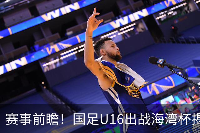赛事前瞻！国足U16出战海湾杯揭幕战，首战东道主，张耀坤压力大
