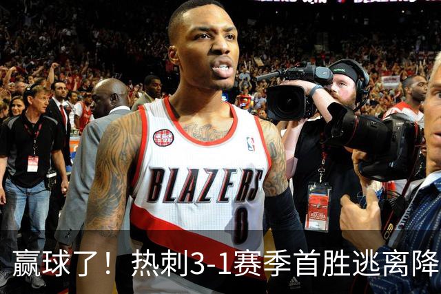 赢球了！热刺3-1赛季首胜逃离降级区，麦迪逊复出传射+新援建功