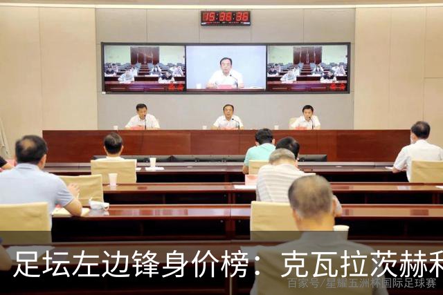 足坛左边锋身价榜：克瓦拉茨赫利亚居首，维尼修斯、巴尔科拉前三