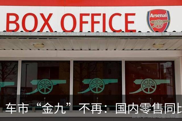 车市“金九”不再：国内零售同比下滑28% ，出口独撑批发盘