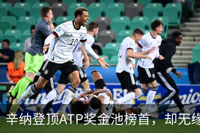 辛纳登顶ATP奖金池榜首，却无缘450万美元巨额奖励