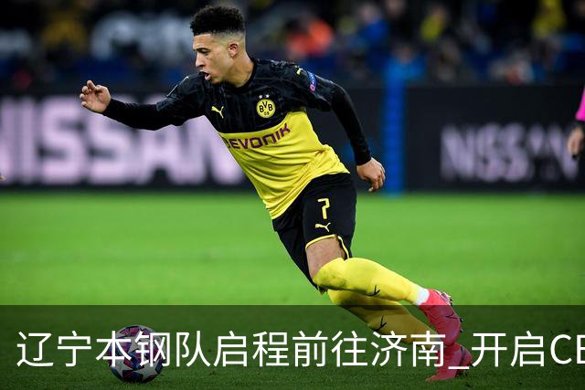 辽宁本钢队启程前往济南 开启CBA新赛季征程