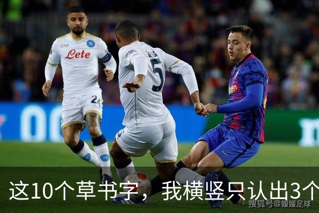 这10个草书字，我横竖只认出3个，全认出来的，我拜你为师！草书入门为啥总写得又僵又涩，连不起来？