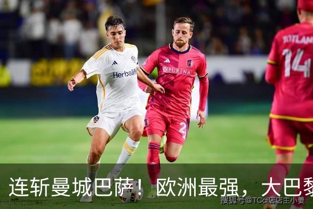 连斩曼城巴萨！欧洲最强，大巴黎专治“全胜”队