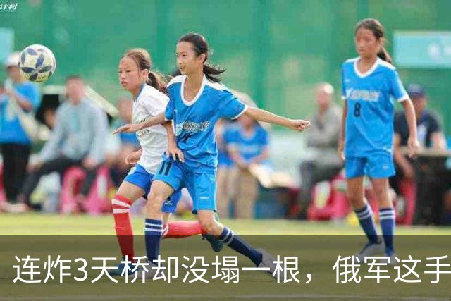 连炸3天桥却没塌一根，俄军这手 "钝刀子"，把北约补给掐得死死的