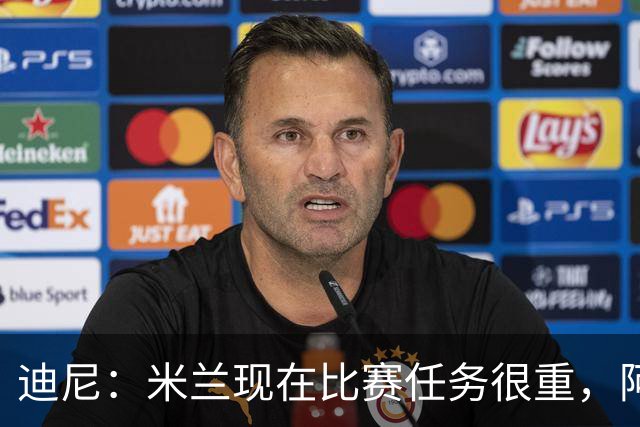 迪尼：米兰现在比赛任务很重，阿莫林要明白轮换的重要性