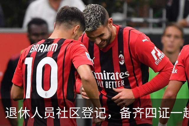 退休人员社区登记，备齐四证一趟办好