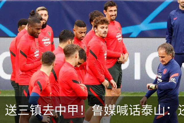 送三镇去中甲！鲁媒喊话泰山：还有2个任务，现场见证三镇降级