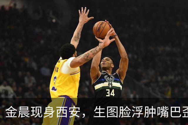 金晨现身西安，生图脸浮肿嘴巴歪斜，被身旁的170cm央视主持抢镜