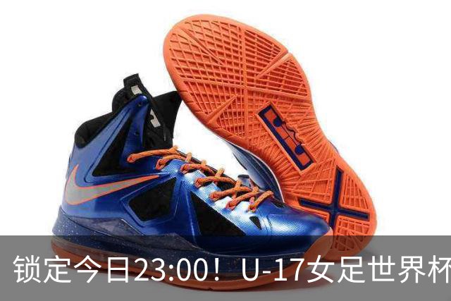 锁定今日23:00！U-17女足世界杯中国队首战，泸州双胞胎姐妹刘雨辰刘雨希随队出征