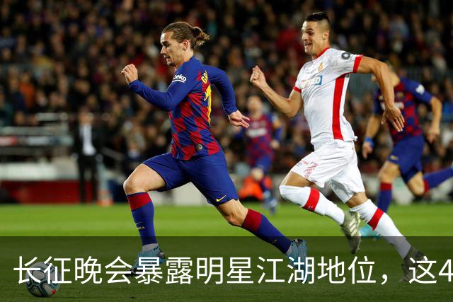 长征晚会暴露明星江湖地位，这4位明星能被央视邀请，身份不简单