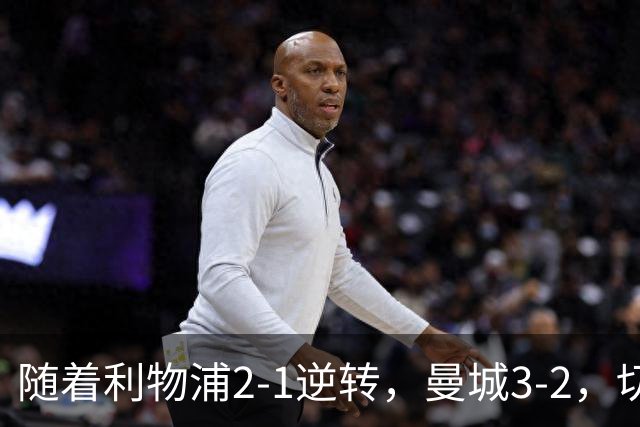 随着利物浦2-1逆转，曼城3-2，切尔西2-0埃弗顿，英超积分榜更新