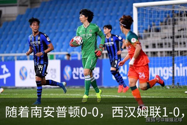 随着南安普顿0-0，西汉姆联1-0，英冠最新积分榜出炉