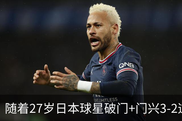 随着27岁日本球星破门+门兴3-2逆转斯图加特，德甲最新积分榜出炉
