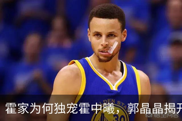 霍家为何独宠霍中曦，郭晶晶揭开谜底，原来他才是霍英东的翻版