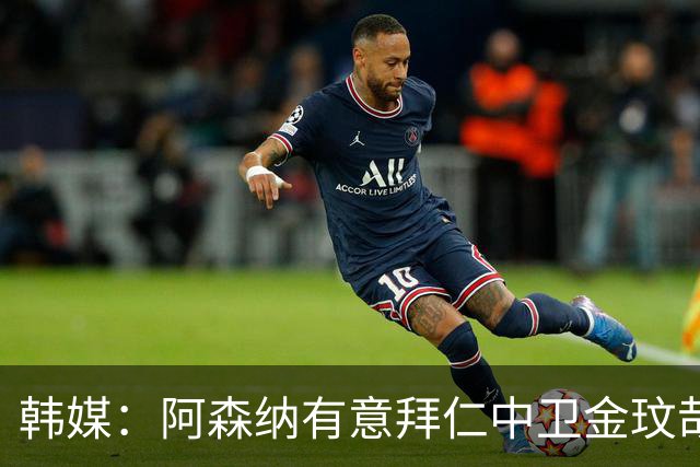 韩媒：阿森纳有意拜仁中卫金玟哉 欧冠直接交锋需证明价值