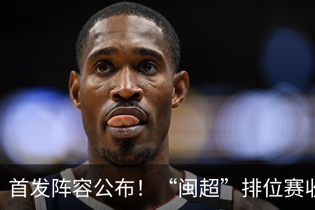 首发阵容公布！“闽超”排位赛收官之战，泉州VS龙岩即将开赛，视频直播入口→