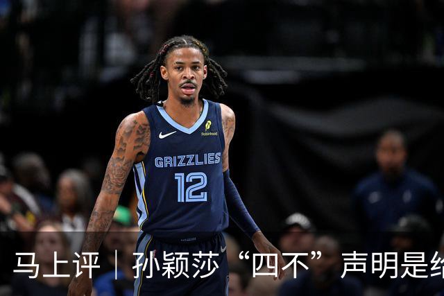 马上评｜孙颖莎“四不”声明是给饭圈的一味清醒剂