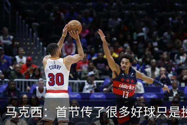 马克西：首节传了很多好球只是投丢了，我们会继续打磨