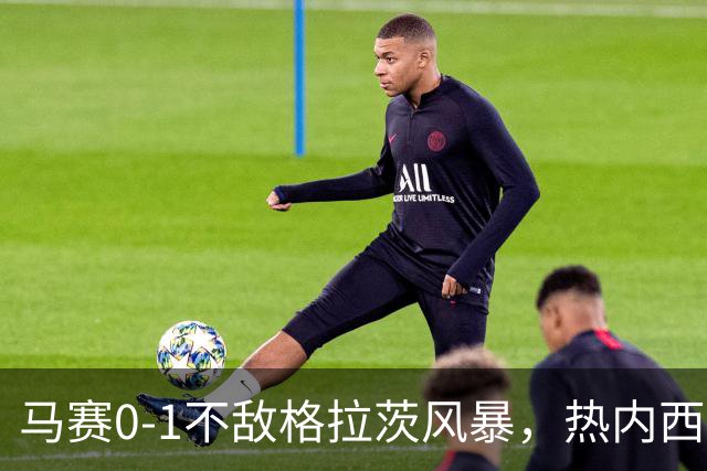 马赛0-1不敌格拉茨风暴，热内西奥：上半场不配欧战比赛