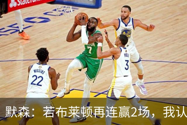 默森：若布莱顿再连赢2场，我认为他们绝对是争冠球队