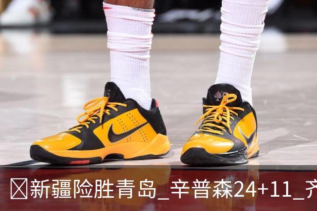🏀新疆险胜青岛 辛普森24+11 齐麟15分 韦瑟斯庞28分