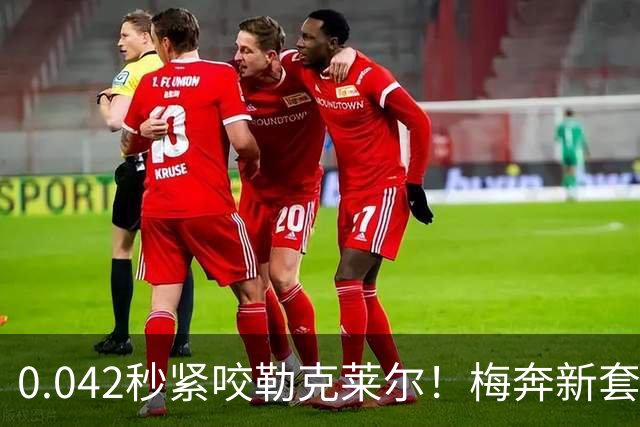 0.042秒紧咬勒克莱尔！梅奔新套件美国站复活，赛车性能大幅度提升