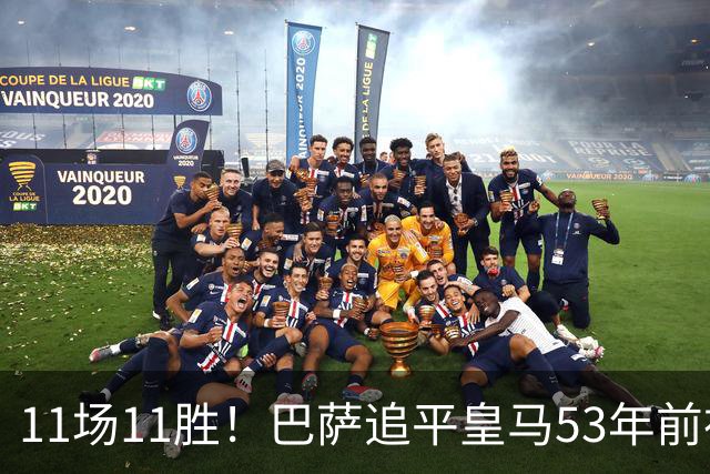 11场11胜！巴萨追平皇马53年前神迹，下轮国家德比定纪录