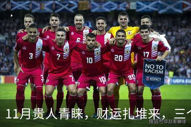11月贵人青睐，财运扎堆来，三个生肖收入连涨，日子越过越有盼头