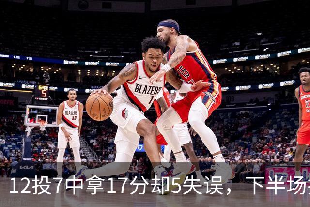 12投7中拿17分却5失误，下半场挂零正负值-18