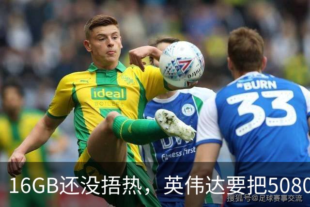 16GB还没捂热，英伟达要把5080显存拉到24GB