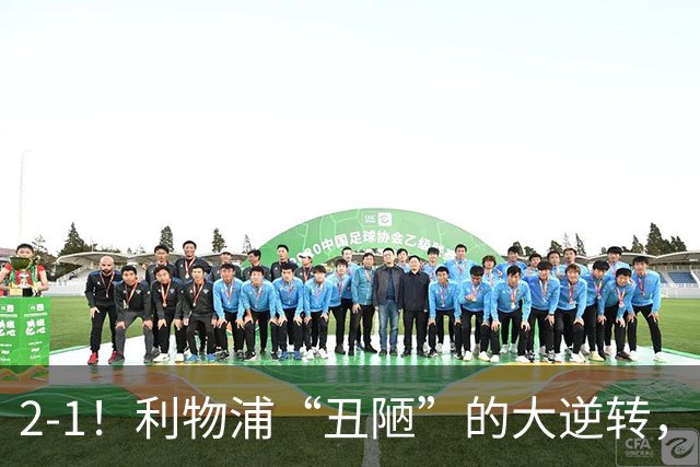 2-1！利物浦“丑陋”的大逆转，靠2红击败对手，全靠大力出奇迹