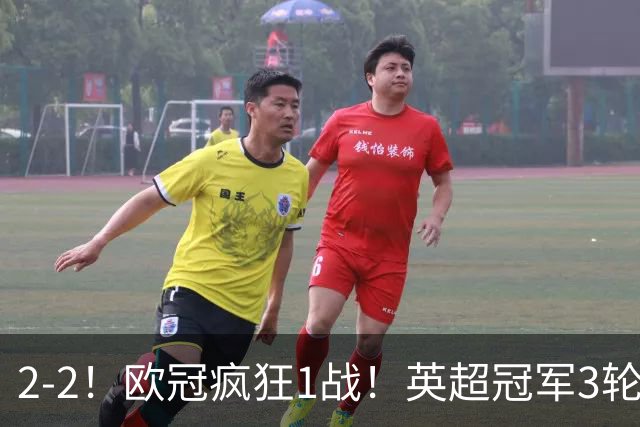 2-2！欧冠疯狂1战！英超冠军3轮不败，拜仁遭连平，凯恩再创纪录