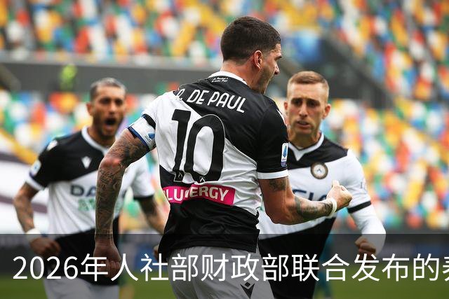 2026年人社部财政部联合发布的养老金最终调整方案！