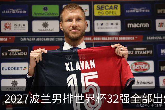 2027波兰男排世界杯32强全部出炉！俄罗斯缺席，中国男排无缘参赛