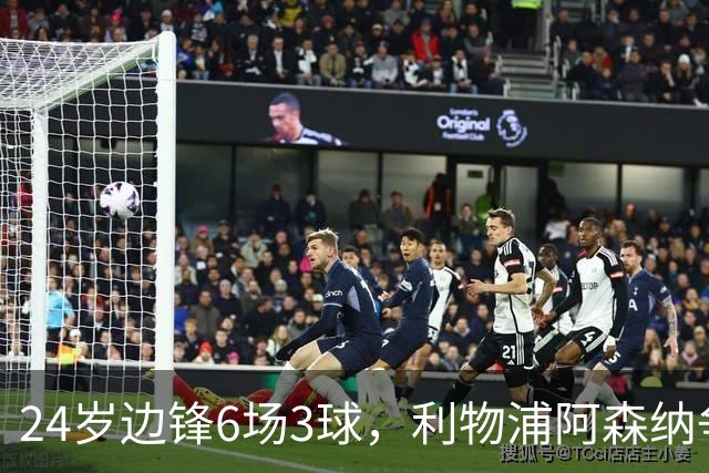 24岁边锋6场3球，利物浦阿森纳争抢，布伦特福德标价超6000万