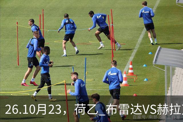 26.10月23，荷乙 布雷达VS赫拉克勒斯 赛事分析