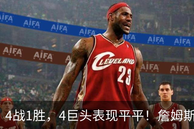 4战1胜，4巨头表现平平！詹姆斯别高兴太早，豪华战队不一定夺冠