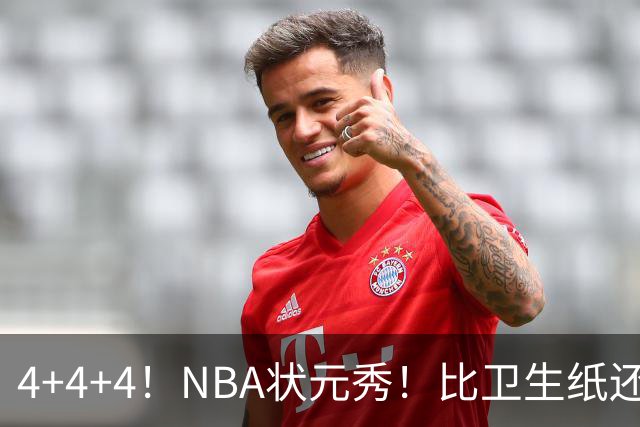 4+4+4！NBA状元秀！比卫生纸还软