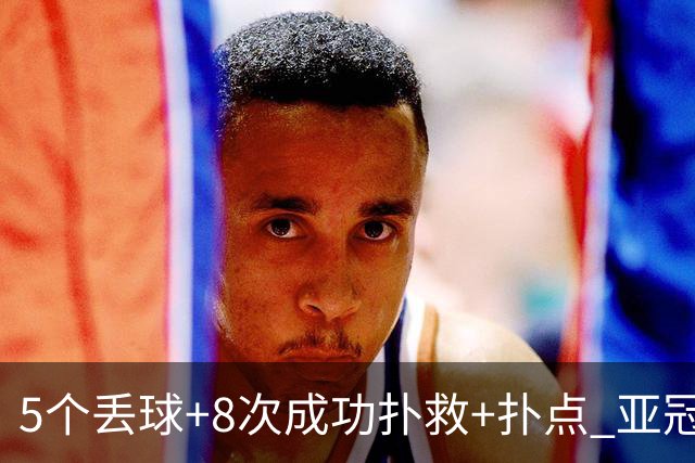 5个丢球+8次成功扑救+扑点 亚冠锻炼价值数他最大