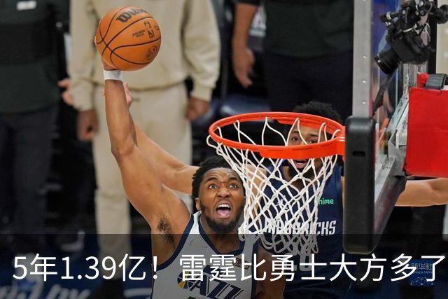 5年1.39亿！雷霆比勇士大方多了，切特难了……