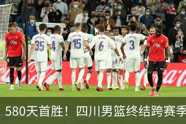 580天首胜！四川男篮终结跨赛季47连败，97-85胜天津，霍华德16+5