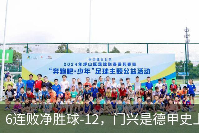 6连败净胜球-12，门兴是德甲史上开局第3差球队&前2支均保级